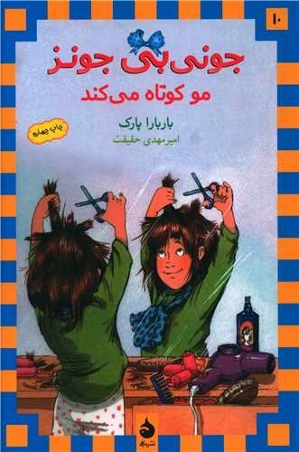 جونی بی جونز 10 - مو کوتاه می کند