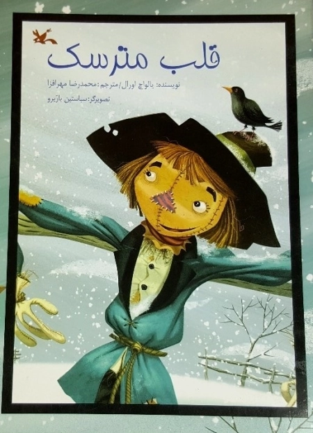قلب مترسک