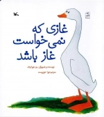 غازی که نمی خواست غاز باشد