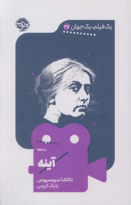 آینه - یک فیلم یک جهان 27