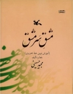 مشق سر مشق