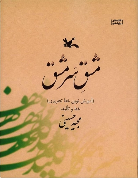 مشق سر مشق