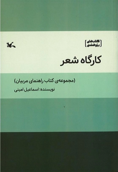 کارگاه شعر | مجموعه‌ی کتاب راهنمای مربیان