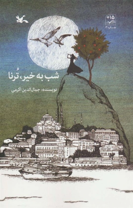 شب به خیر ترنا