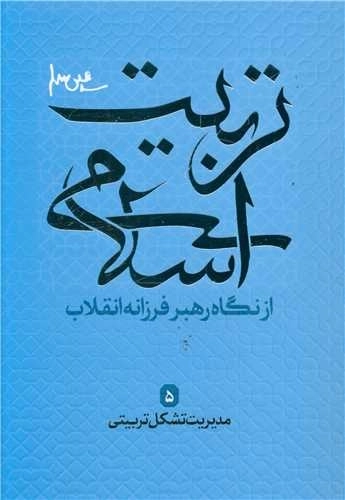 تربیت اسلامی 5 - مدیریت تشکل تربیتی