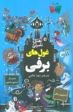 هتل نامرئی 2 - غول های برفی