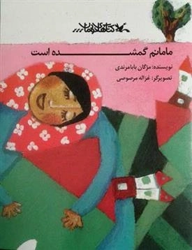 مامانم گمشده است