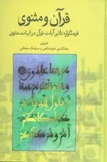 قرآن و مثنوی - فرهنگواره تاثیر آیات قرآن در ابیات مثنوی