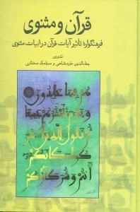 قرآن و مثنوی - فرهنگواره تاثیر آیات قرآن در ابیات مثنوی