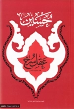حسین عقل سرخ