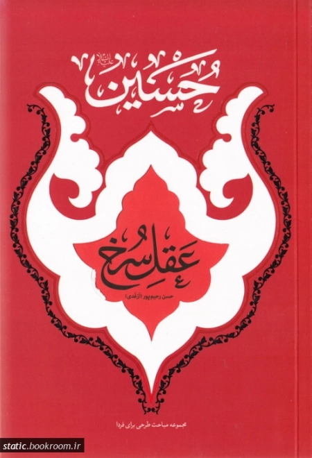 حسین عقل سرخ