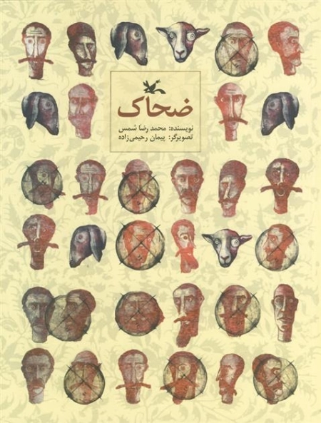 ضحاک
