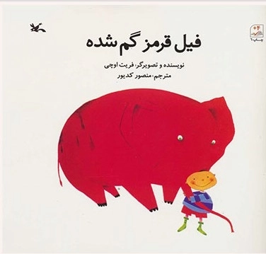 فیل قرمز گم شده