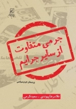 جرمی متفاوت از سایر جرایم