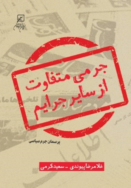 جرمی متفاوت از سایر جرایم