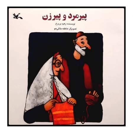 پیرمرد و پیرزن لاتین