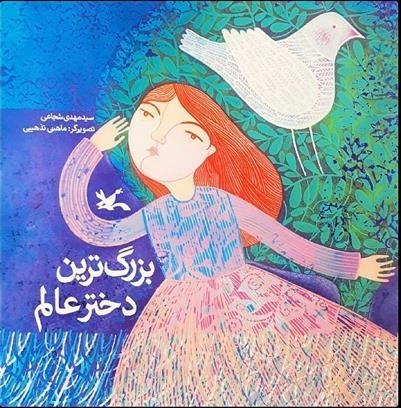بزرگترین دختر عالم