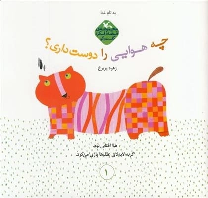 چه هوایی را دوست داری