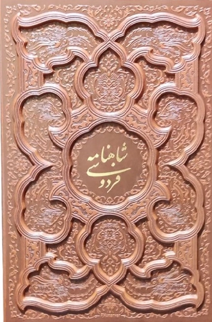 شاهنامه فردوسی - قابدار کشویی -125777