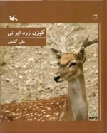 گوزن زرد ایرانی جلد سخت