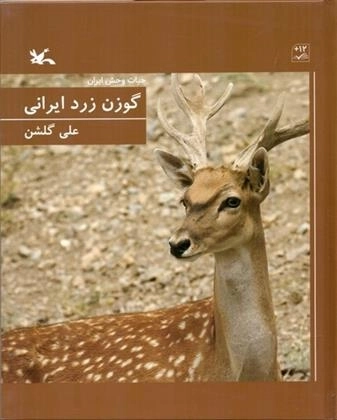 گوزن زرد ایرانی جلد سخت