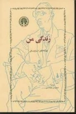 زندگی من