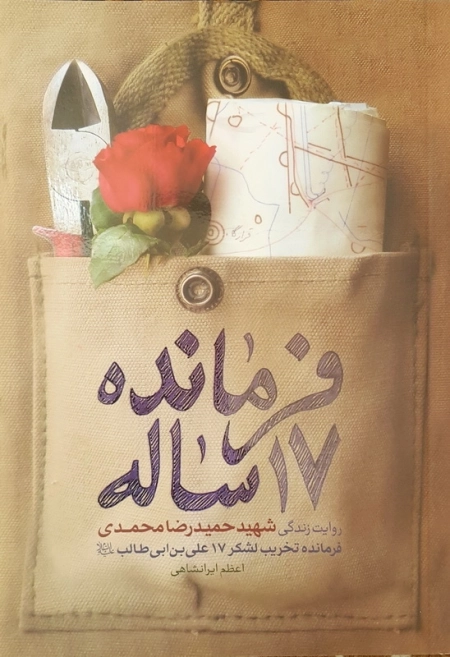 فرمانده 17ساله
