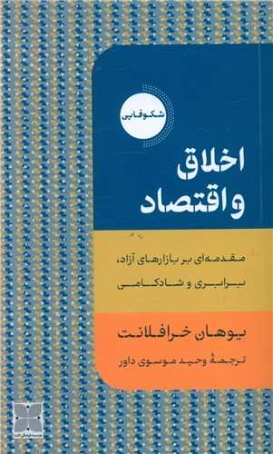 اخلاق و اقتصاد - مقدمه ای بر بازارهای آزاد برابری و شادکامی