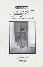 کلاه فرنگی - گنجینه هایی از هنر ایرانی - روایتی از لباس ایرانی در گذاری از سنت به مدرنیته