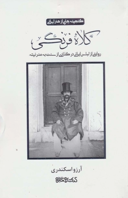 کلاه فرنگی - گنجینه هایی از هنر ایرانی - روایتی از لباس ایرانی در گذاری از سنت به مدرنیته
