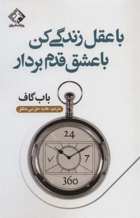 با عقل زندگی کن با عشق قدم بردار