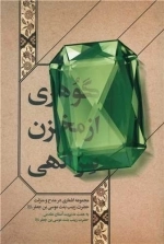 گوهری از مخزن سر الهی