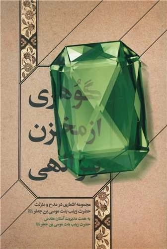 گوهری از مخزن سر الهی