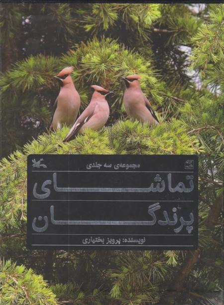 مجموعه‌ی سه جلدی تماشای پرندگان