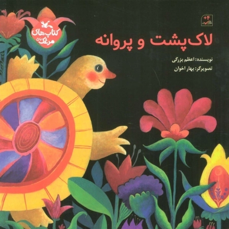 لاک‌پشت و پروانه