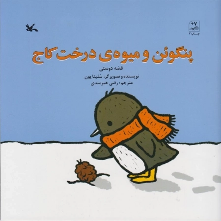 پنگوئن و میوه‌ی درخت کاج
