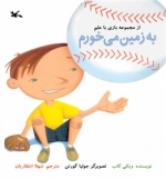 به زمین می‌خورم