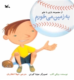 به زمین می‌خورم