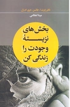بخش های نزیسته وجودت را زندگی کن