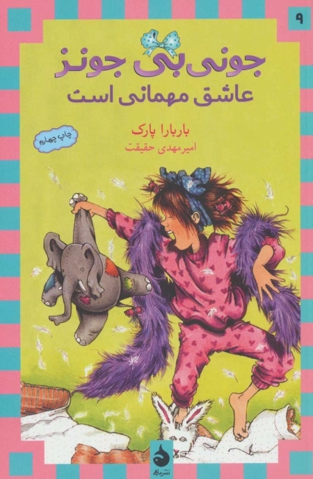 جونی بی جونز 9 - عاشق مهمانی است