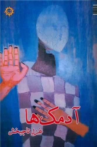 آدمک ها