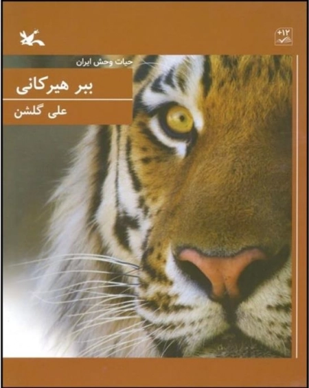 ببر هیرکانی