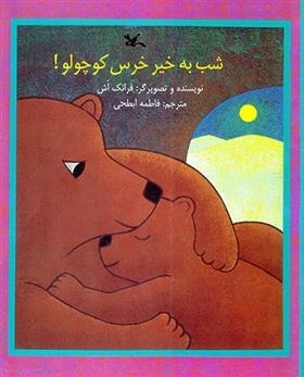 شب به خیر خرس کوچولو
