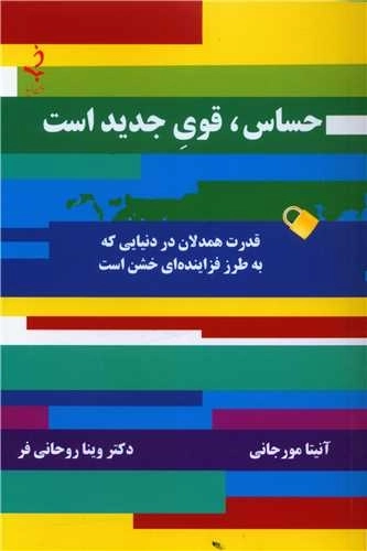 حساس قوی جدید است - قدرت همدلان در دنیایی که به طرز فزاینده ای خشن است