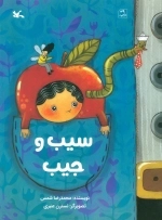 سیب و جیب