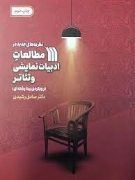 مطالعات ادبیات نمایشی و تئاتر