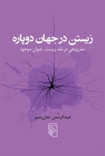 زیستن در جهان دوپاره - مغز پژوهی در نقد زیست جهان موجود