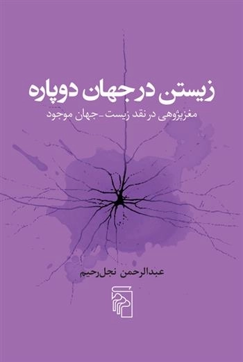 زیستن در جهان دوپاره - مغز پژوهی در نقد زیست جهان موجود