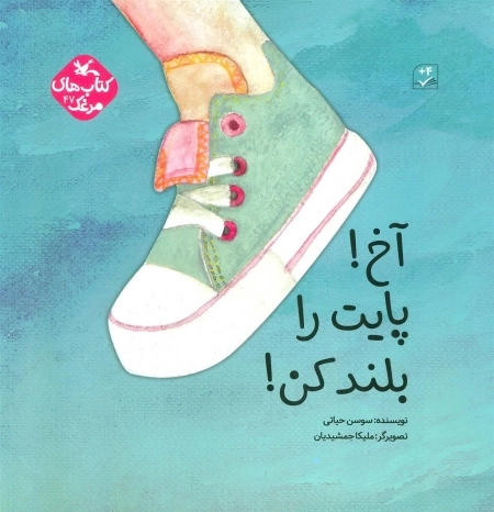 آخ پایت را بلند کن
