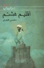 اقلیم هشتم